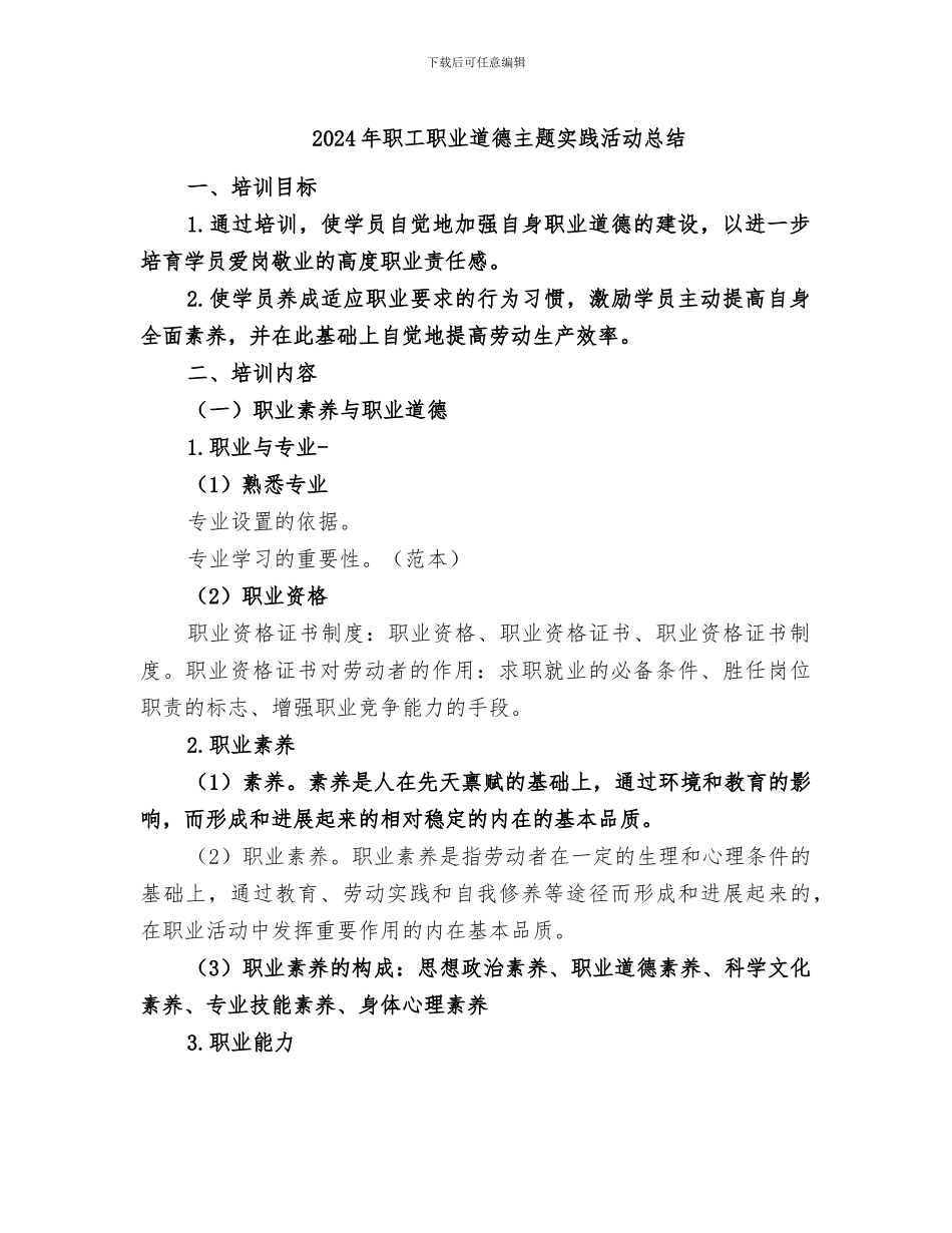 2024年职工职业道德主题实践活动总结_第1页