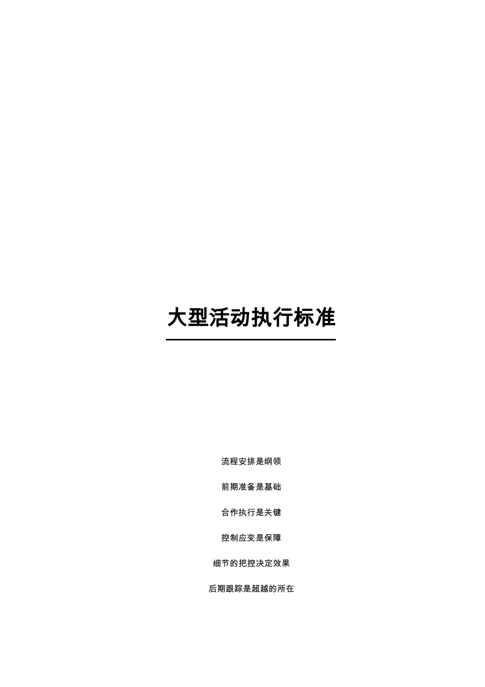 大型活动执行标准汇总_第1页