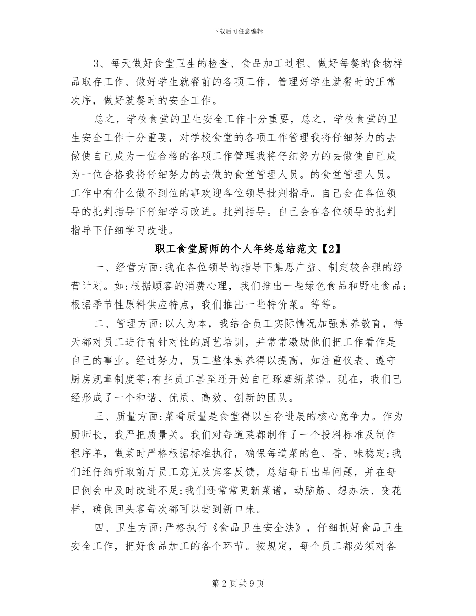 2024年职工食堂厨师的个人年终总结_第2页
