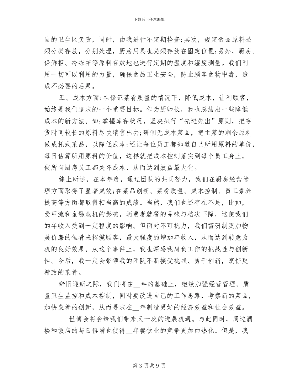 2024年职工食堂厨师的个人年终总结_第3页