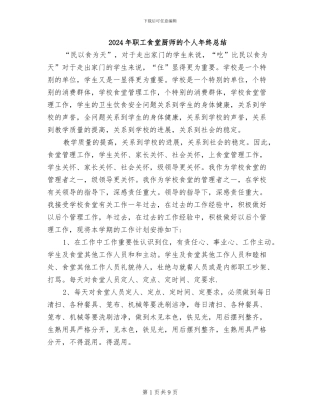 2024年职工食堂厨师的个人年终总结