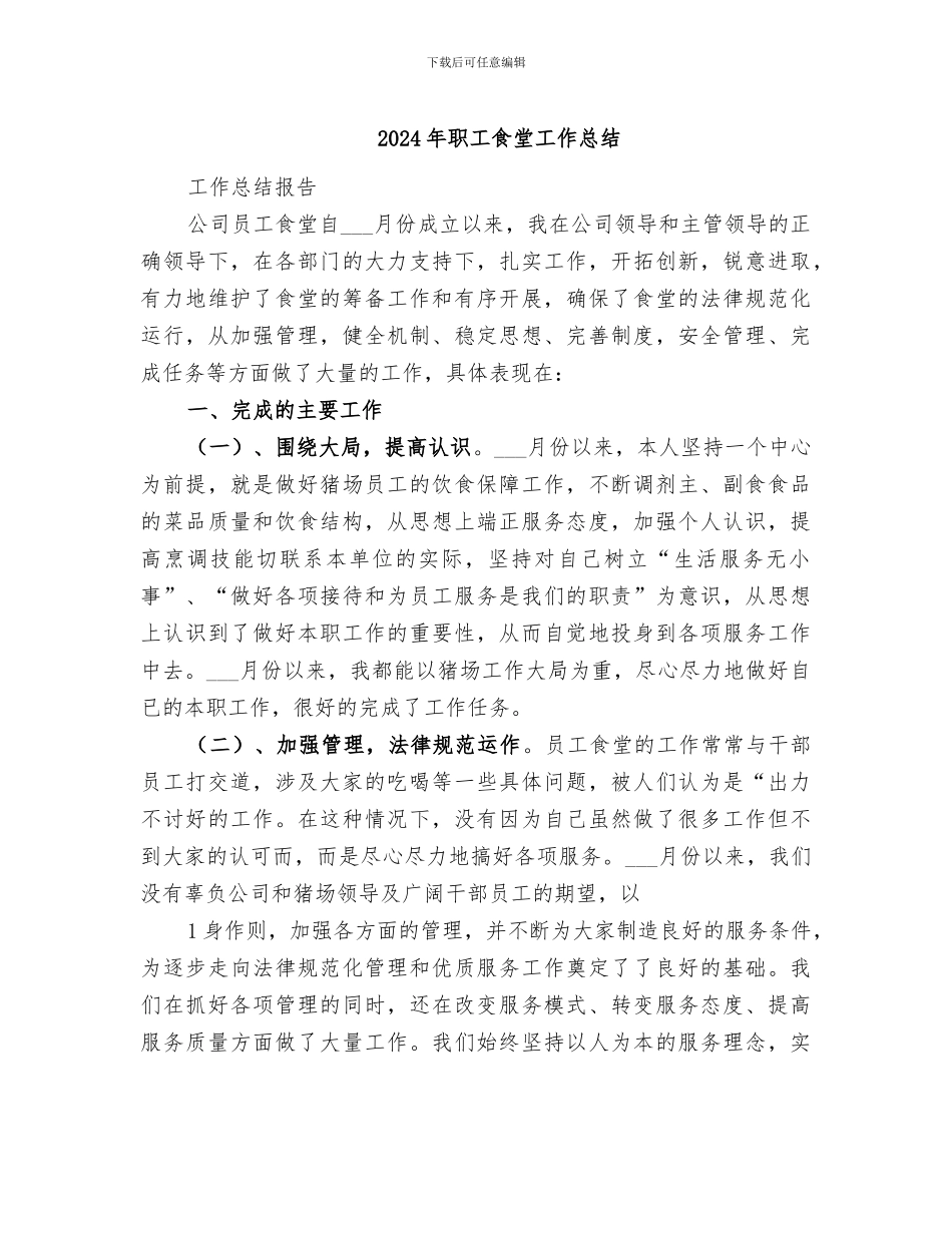 2024年职工食堂工作总结_第1页
