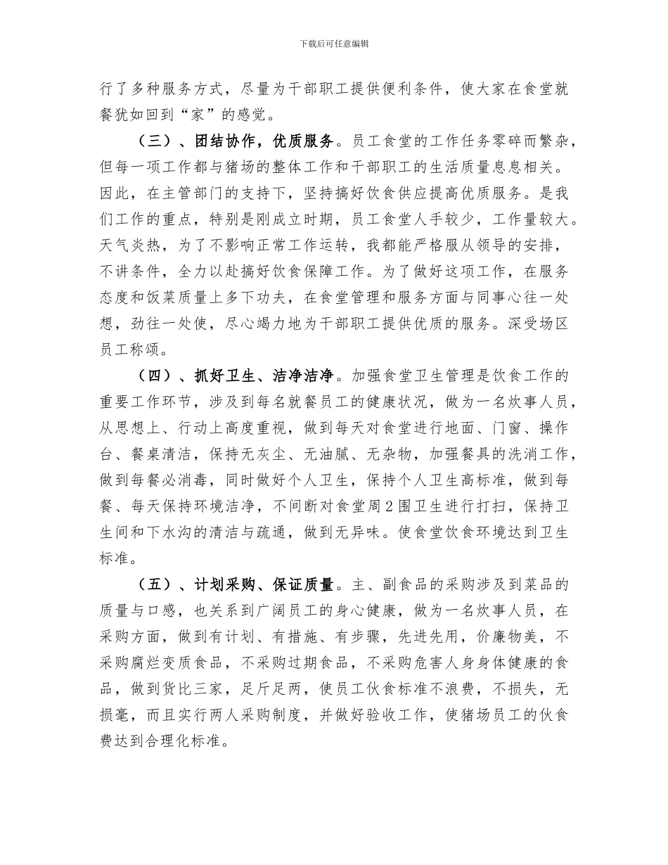 2024年职工食堂工作总结_第2页