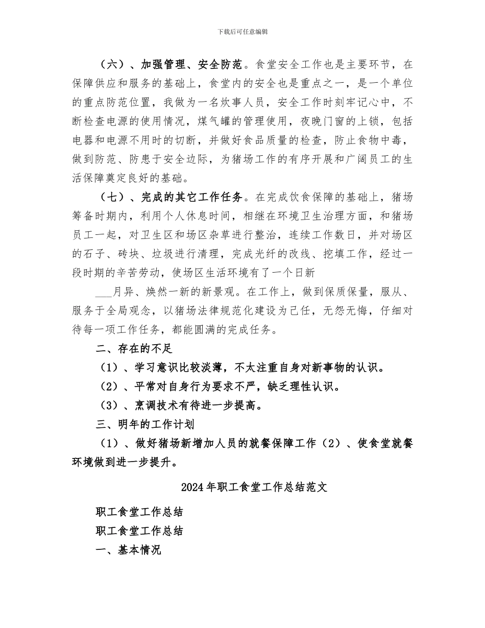 2024年职工食堂工作总结_第3页