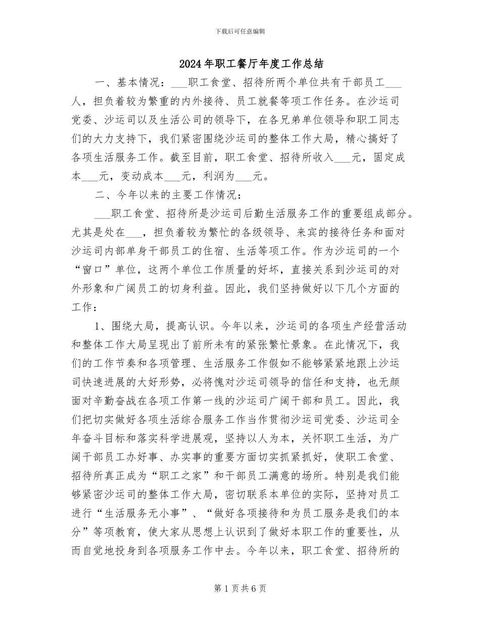 2024年职工餐厅年度工作总结_第1页