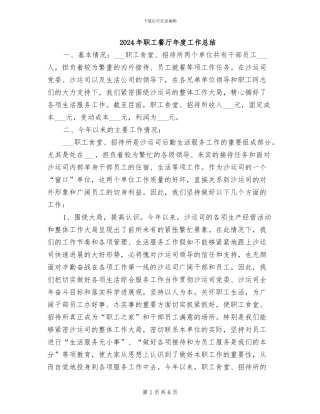 2024年职工餐厅年度工作总结