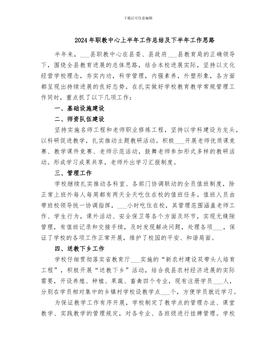 2024年职教中心上半年工作总结及下半年工作思路_第1页
