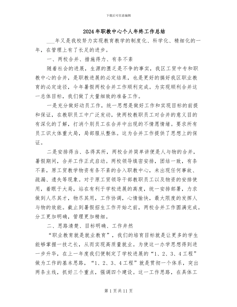 2024年职教中心个人年终工作总结_第1页
