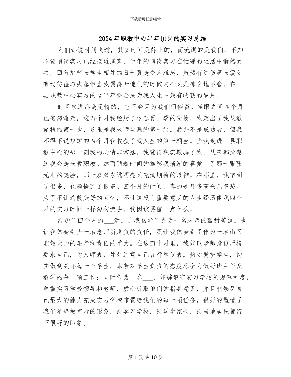 2024年职教中心半年顶岗的实习总结_第1页
