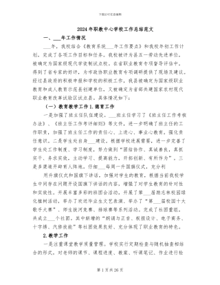 2024年职教中心学校工作总结范文