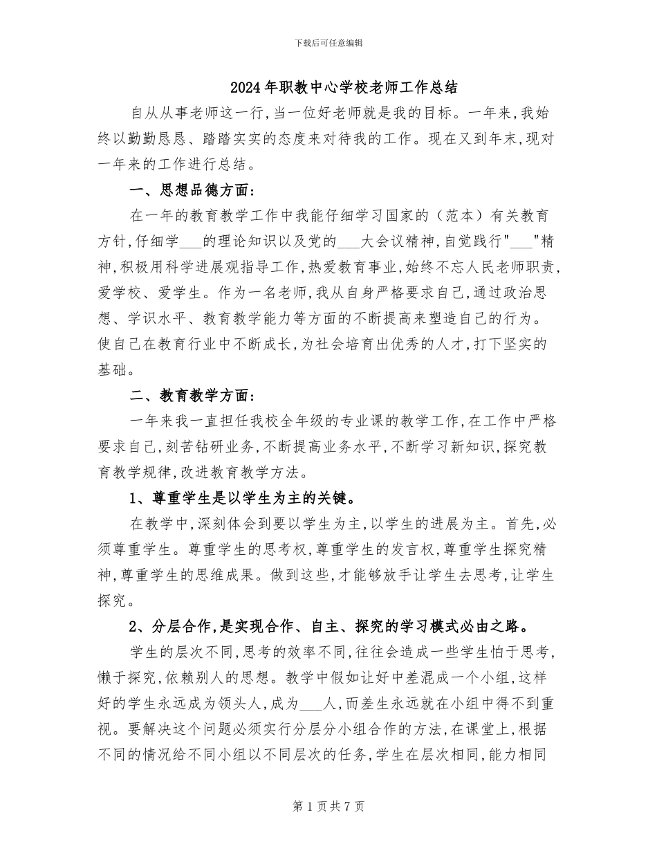 2024年职教中心学校教师工作总结_第1页
