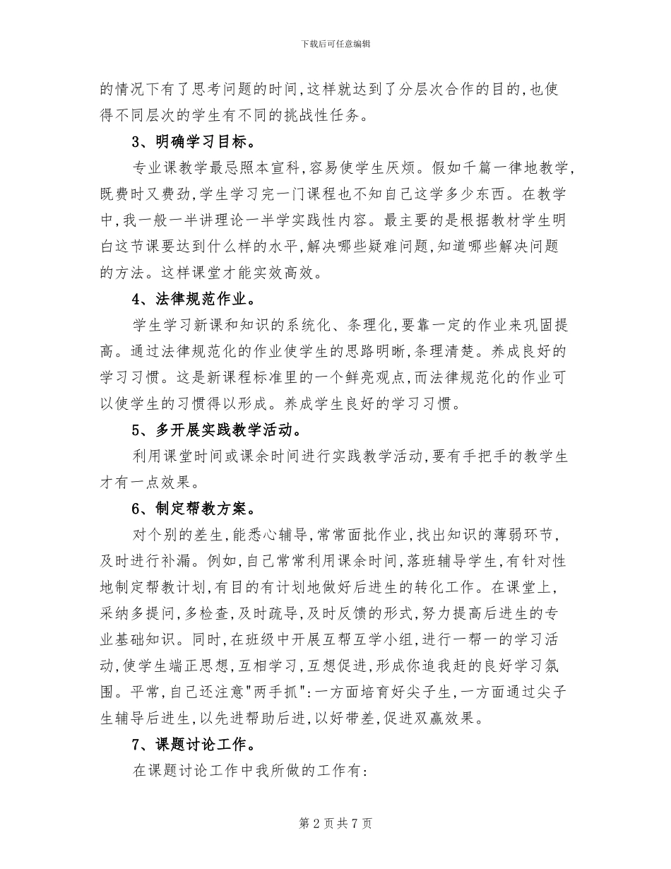 2024年职教中心学校教师工作总结_第2页