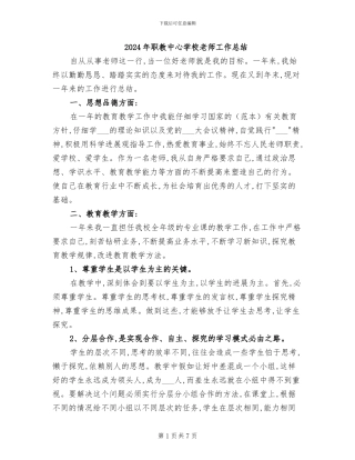 2024年职教中心学校教师工作总结