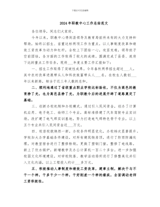 2024年职教中心工作总结范文