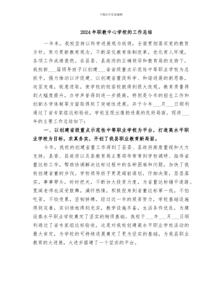 2024年职教中心学校的工作总结
