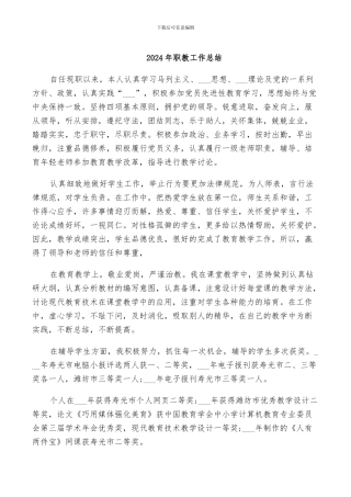 2024年职教工作总结