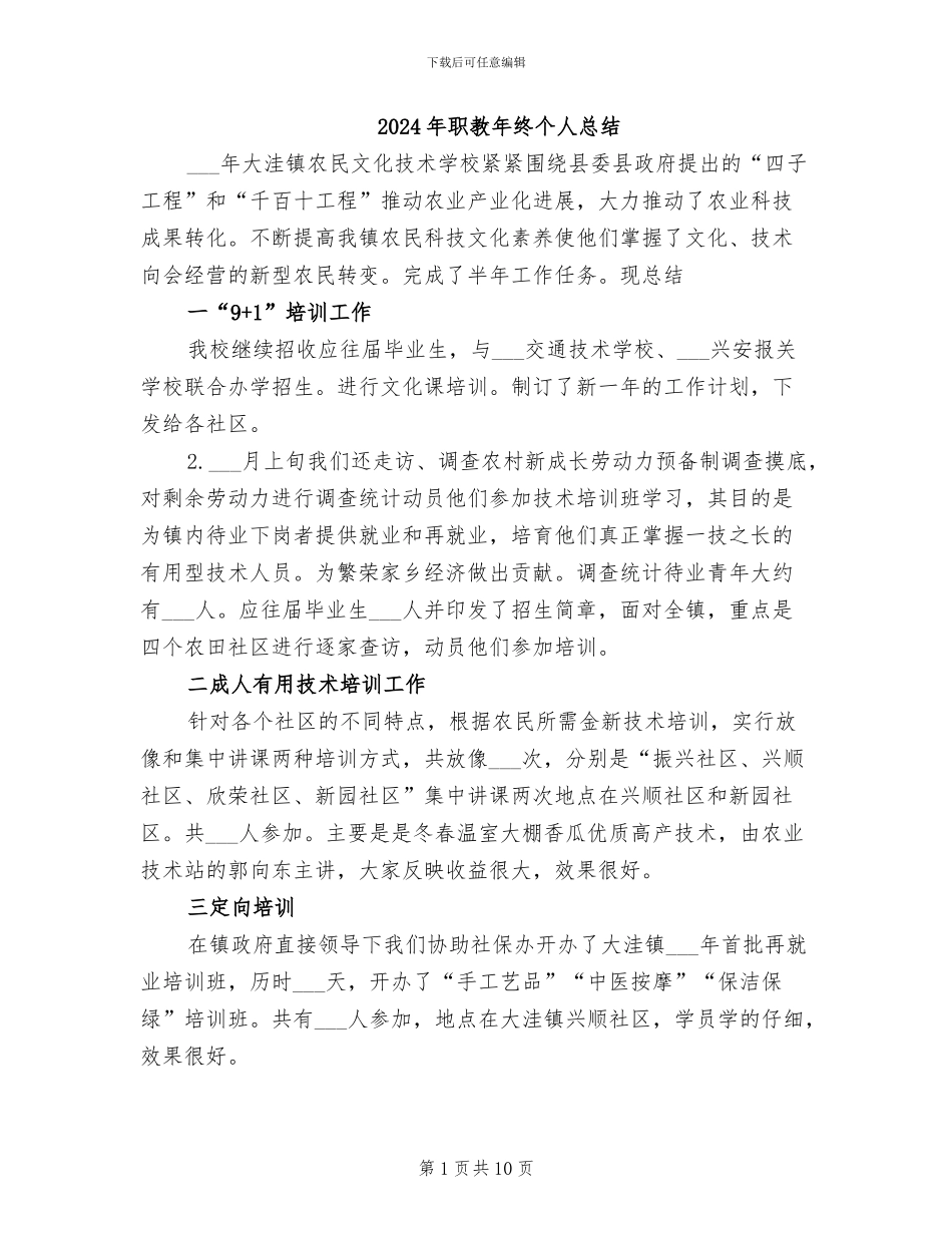 2024年职教年终个人总结_第1页