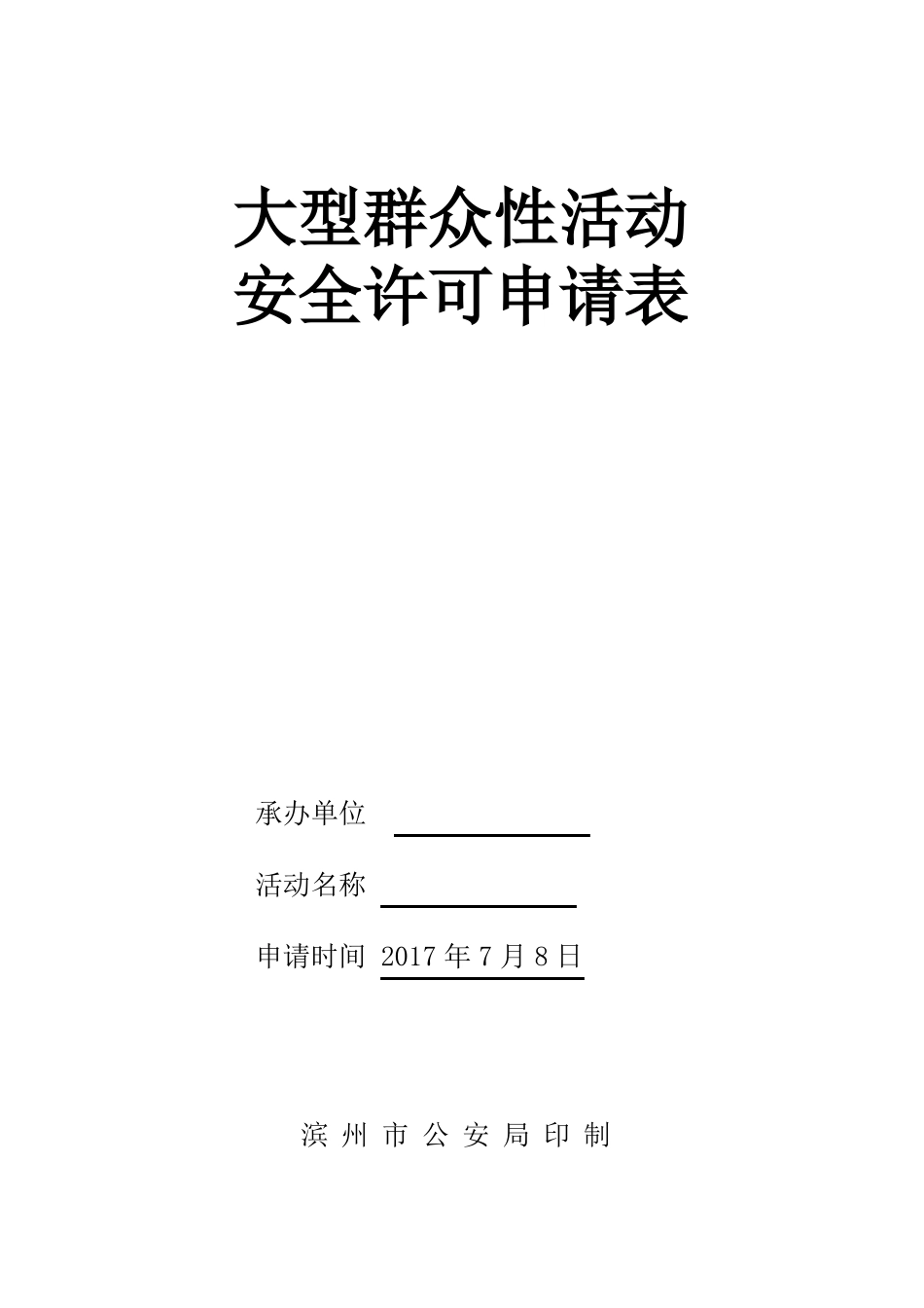大型活动报备申请书_第1页