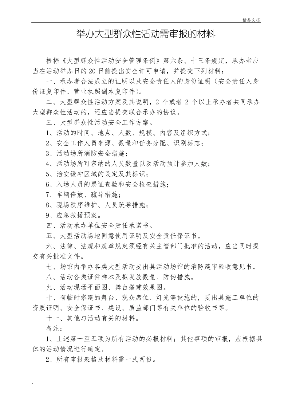 大型活动报备申请书_第2页