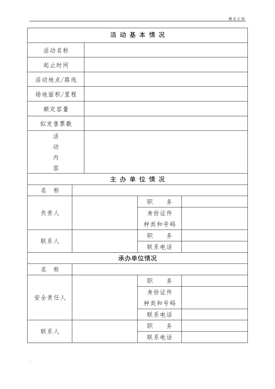 大型活动报备申请书_第3页