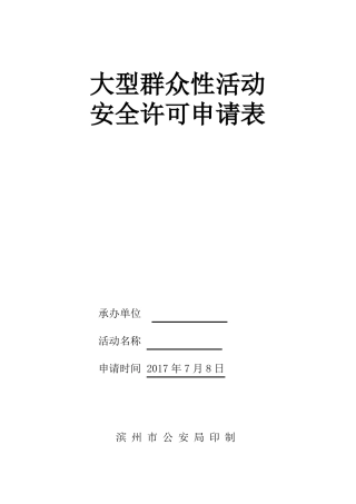 大型活动报备申请书