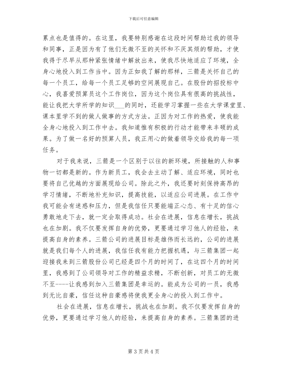 2024年职工新入职感想与总结模板_第3页