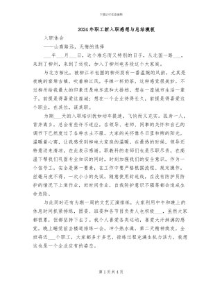 2024年职工新入职感想与总结模板