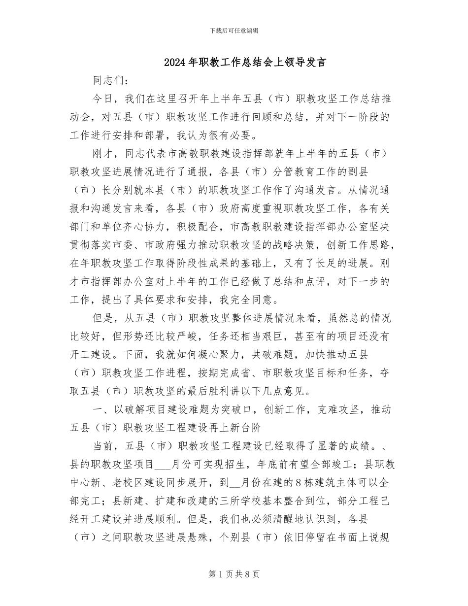 2024年职教工作总结会上领导发言_第1页