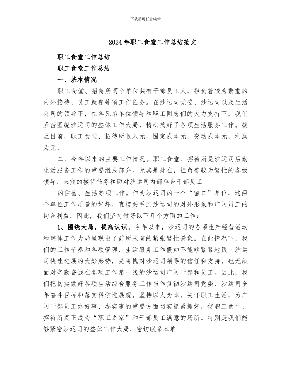 2024年职工食堂工作总结范文_第1页