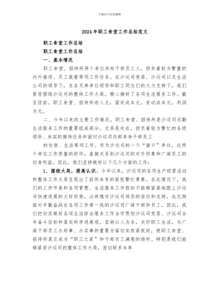 2024年职工食堂工作总结范文