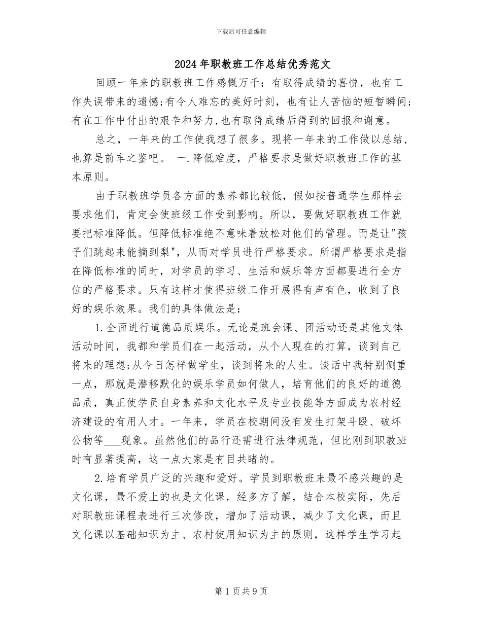 2024年职教班工作总结优秀范文_第1页