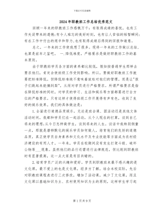 2024年职教班工作总结优秀范文