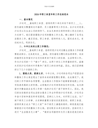 2024年职工食堂年终工作总结范本