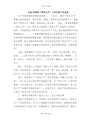 2024年职校“校务公开”工作汇报工作总结