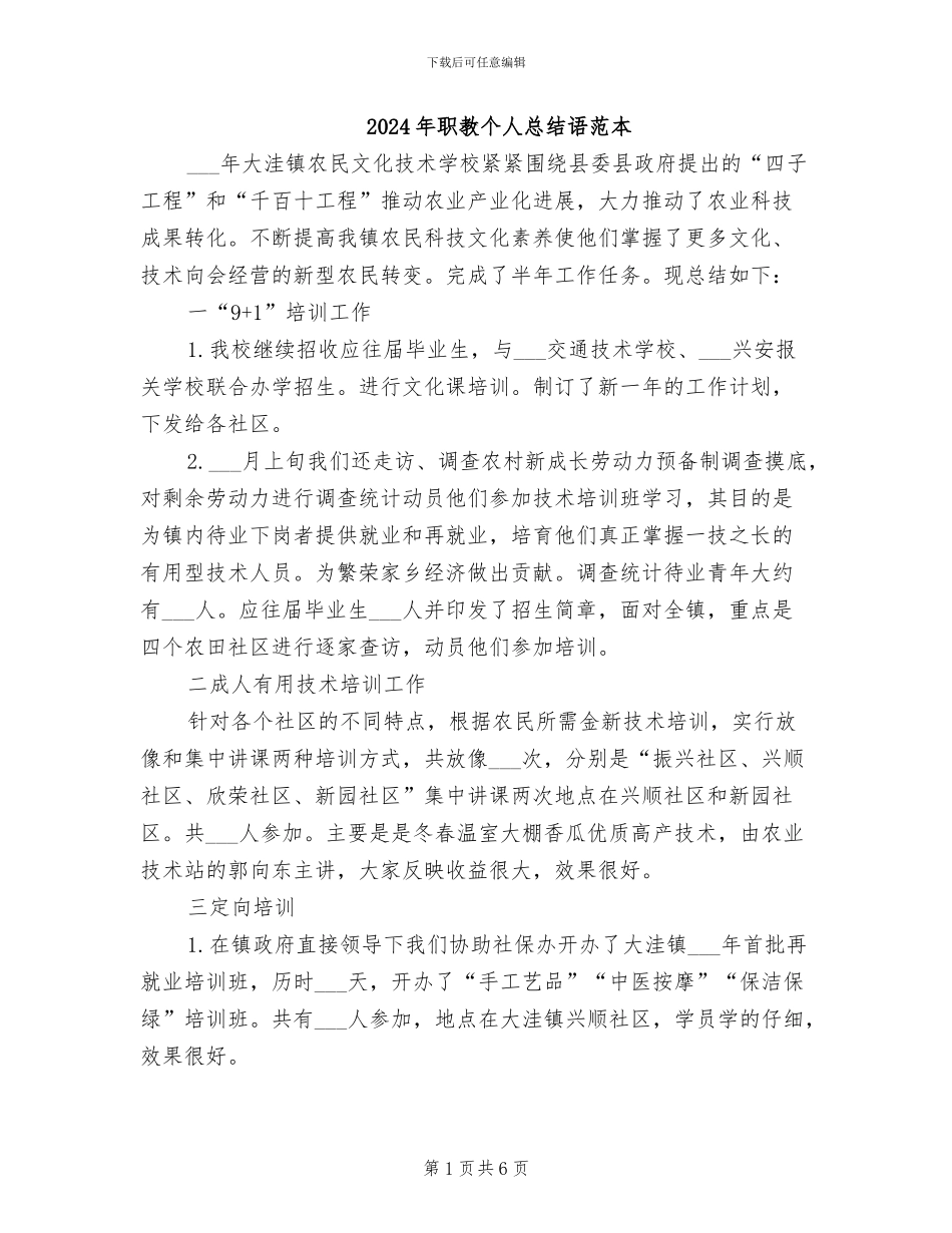 2024年职教个人总结语范本_第1页