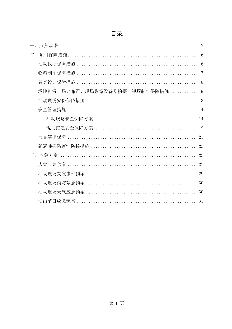 大型活动服务方案部分_第1页