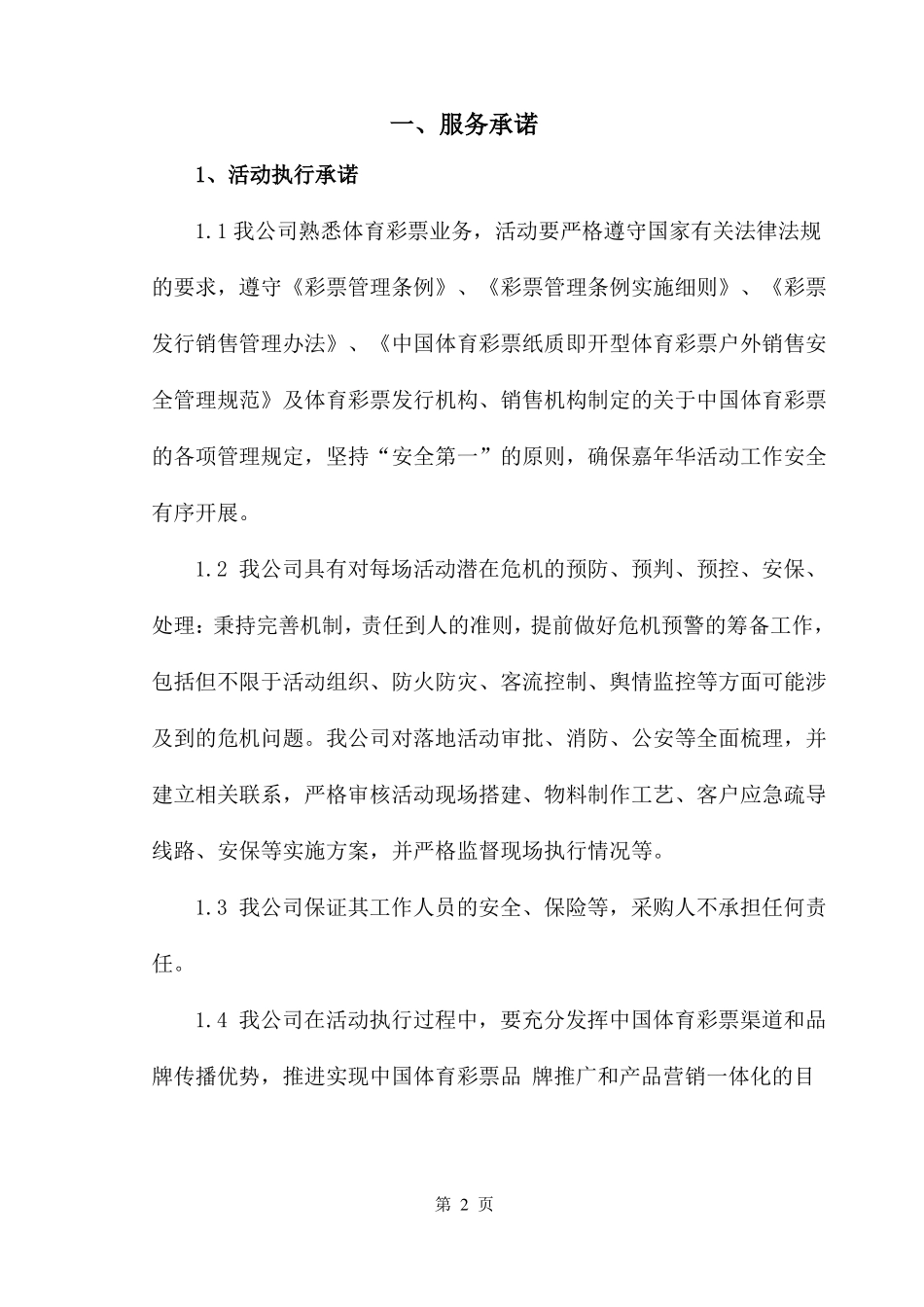 大型活动服务方案部分_第2页