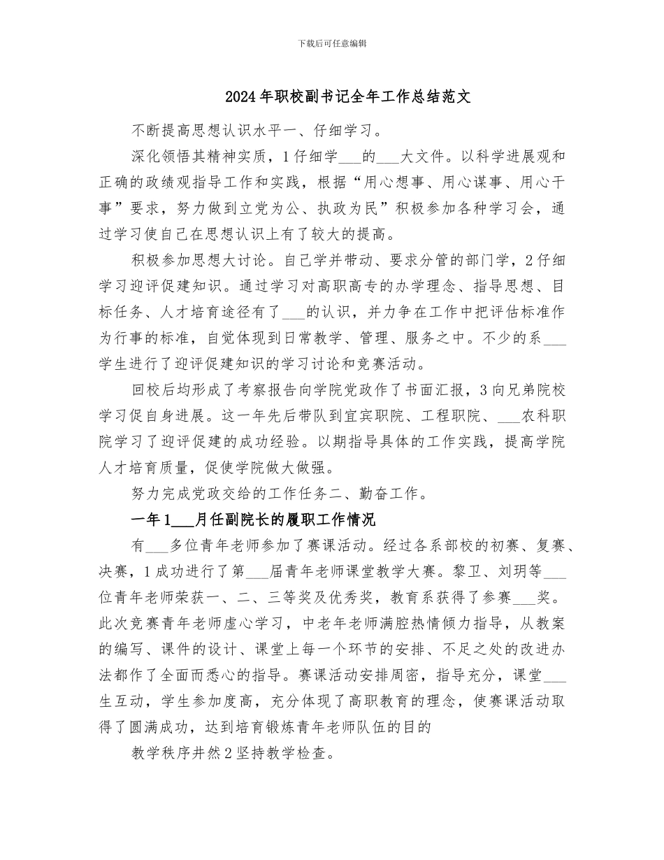 2024年职校副书记全年工作总结范文_第1页