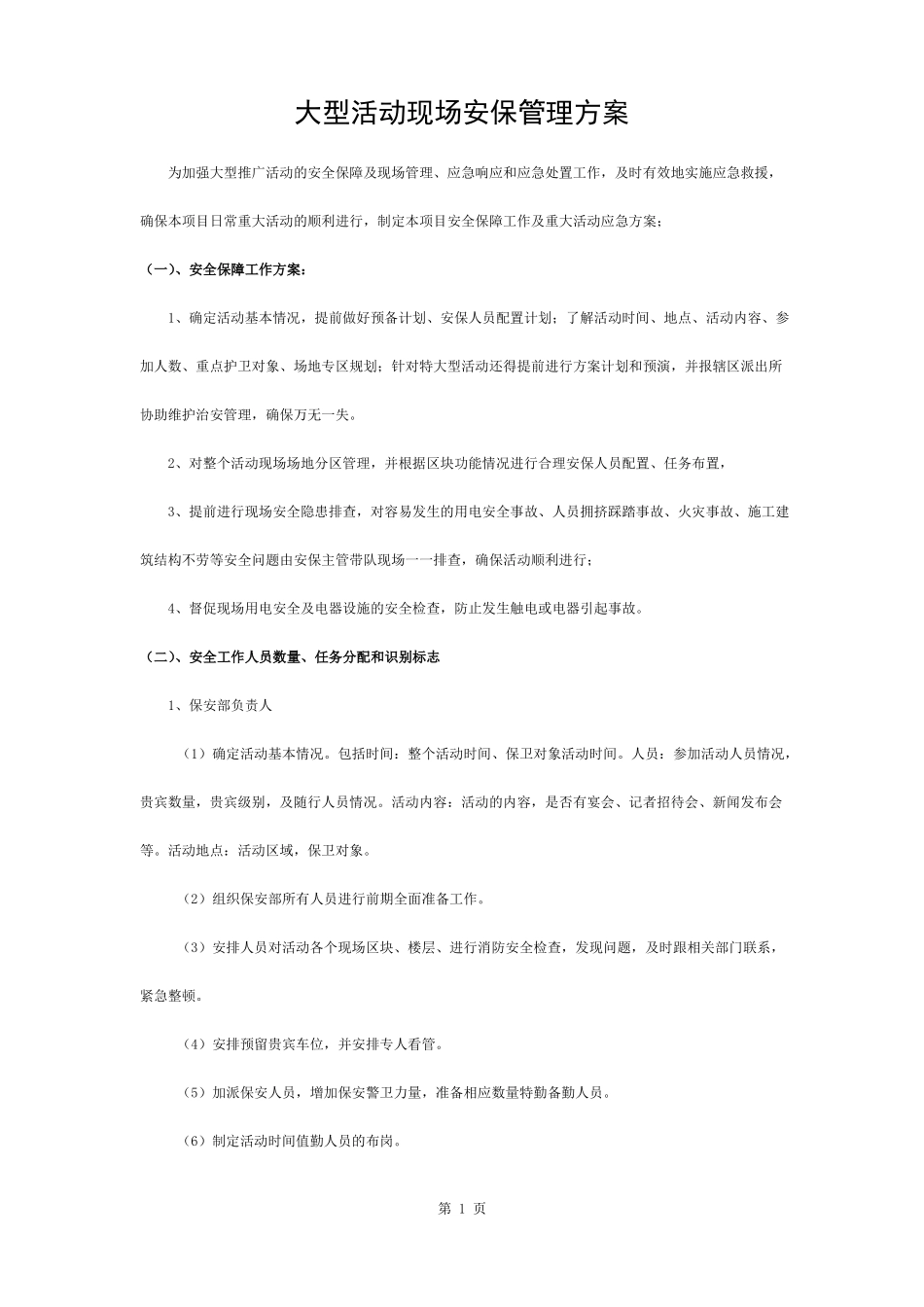 大型活动现场安保管理方案_第1页