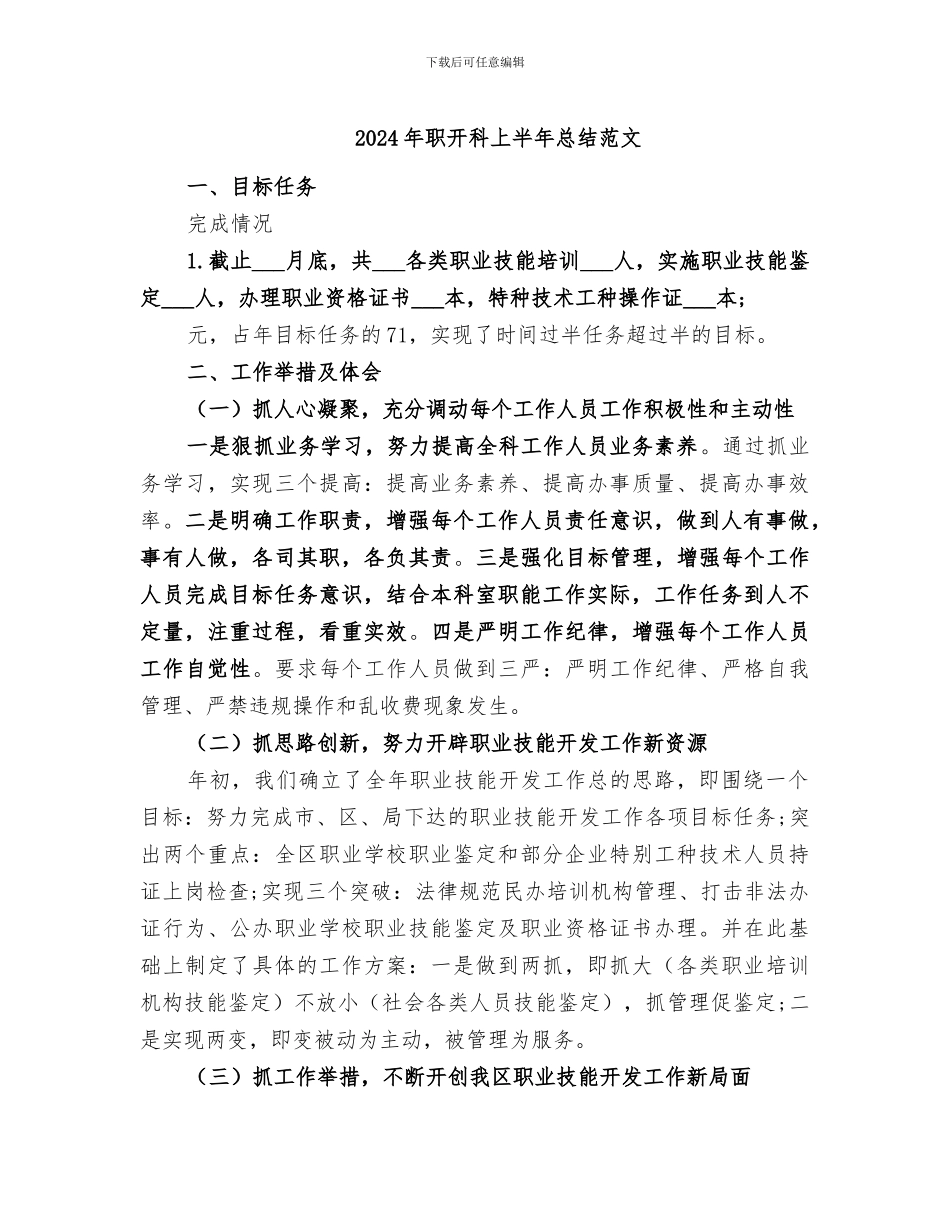 2024年职开科上半年总结范文_第1页