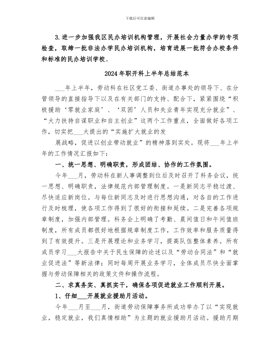 2024年职开科上半年总结范文_第3页