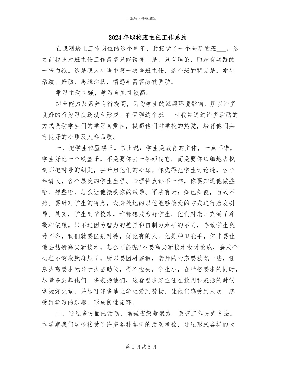 2024年职校班主任工作总结_第1页
