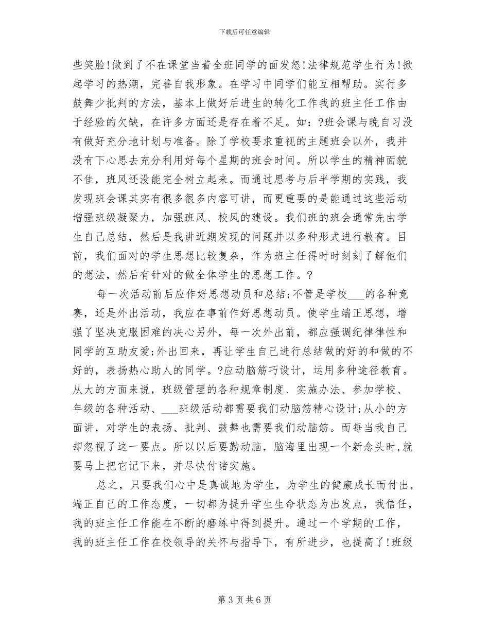 2024年职校班主任工作总结_第3页