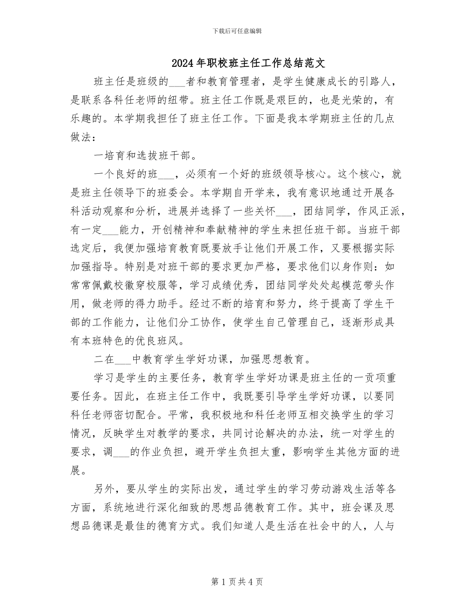 2024年职校班主任工作总结范文_第1页