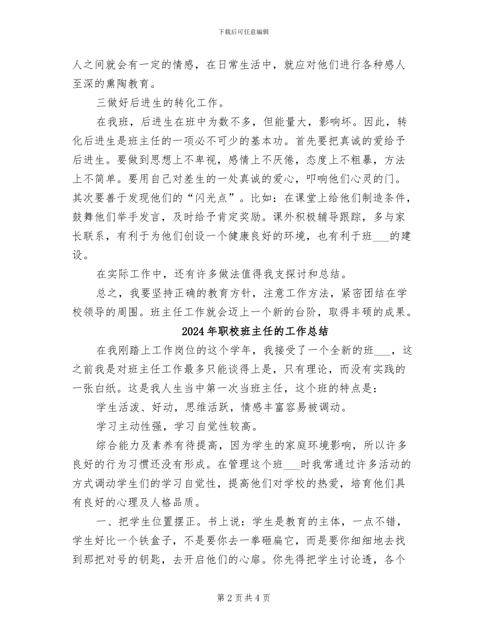 2024年职校班主任工作总结范文_第2页