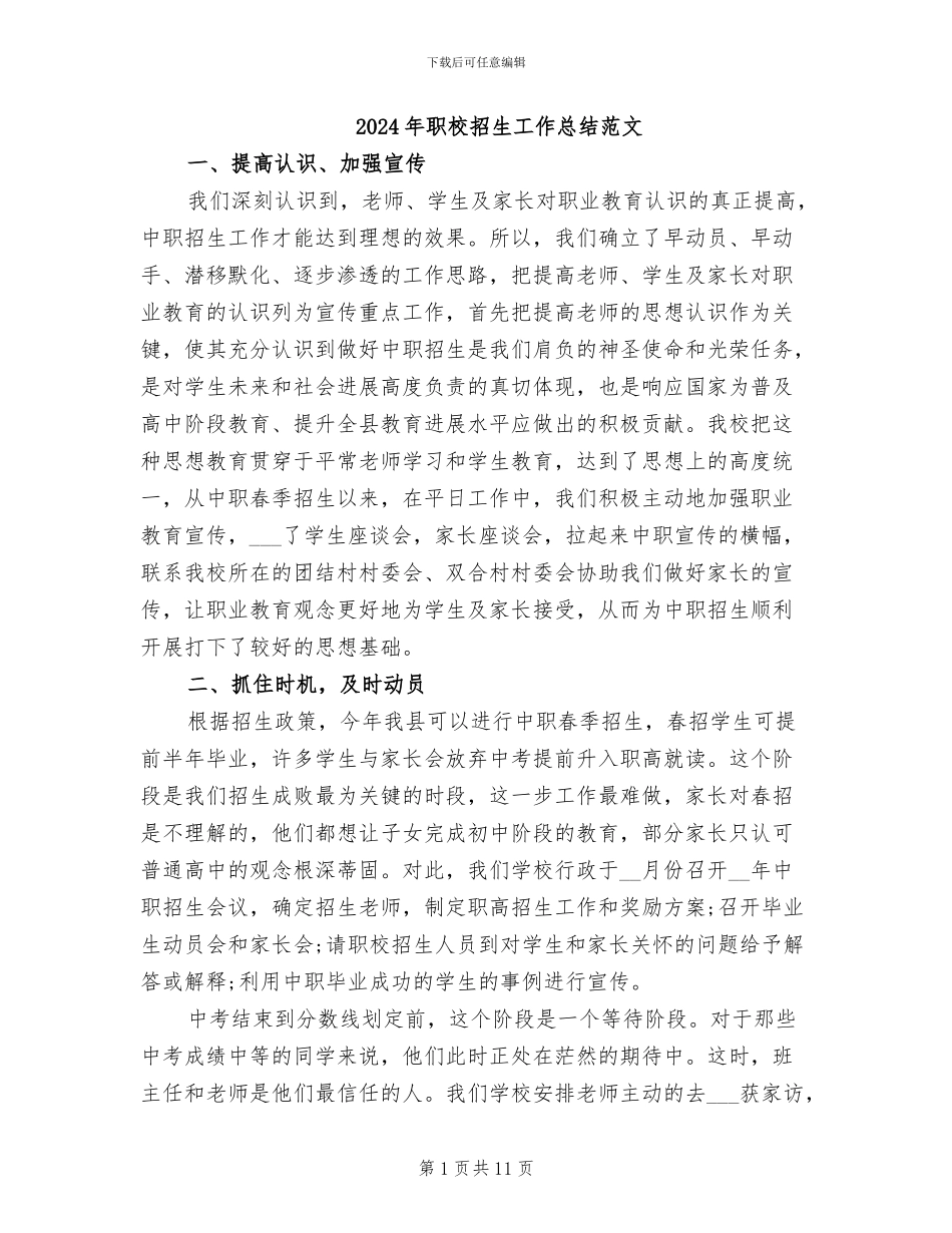 2024年职校招生工作总结范文_第1页