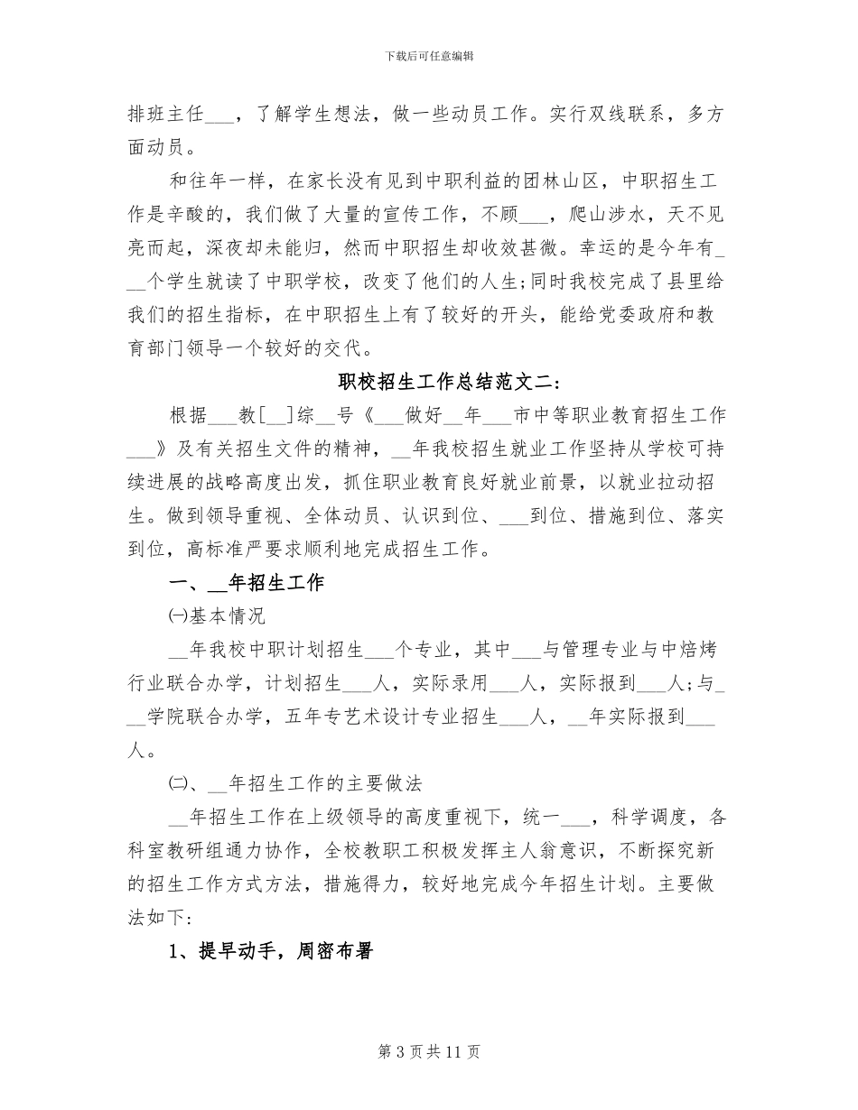 2024年职校招生工作总结范文_第3页