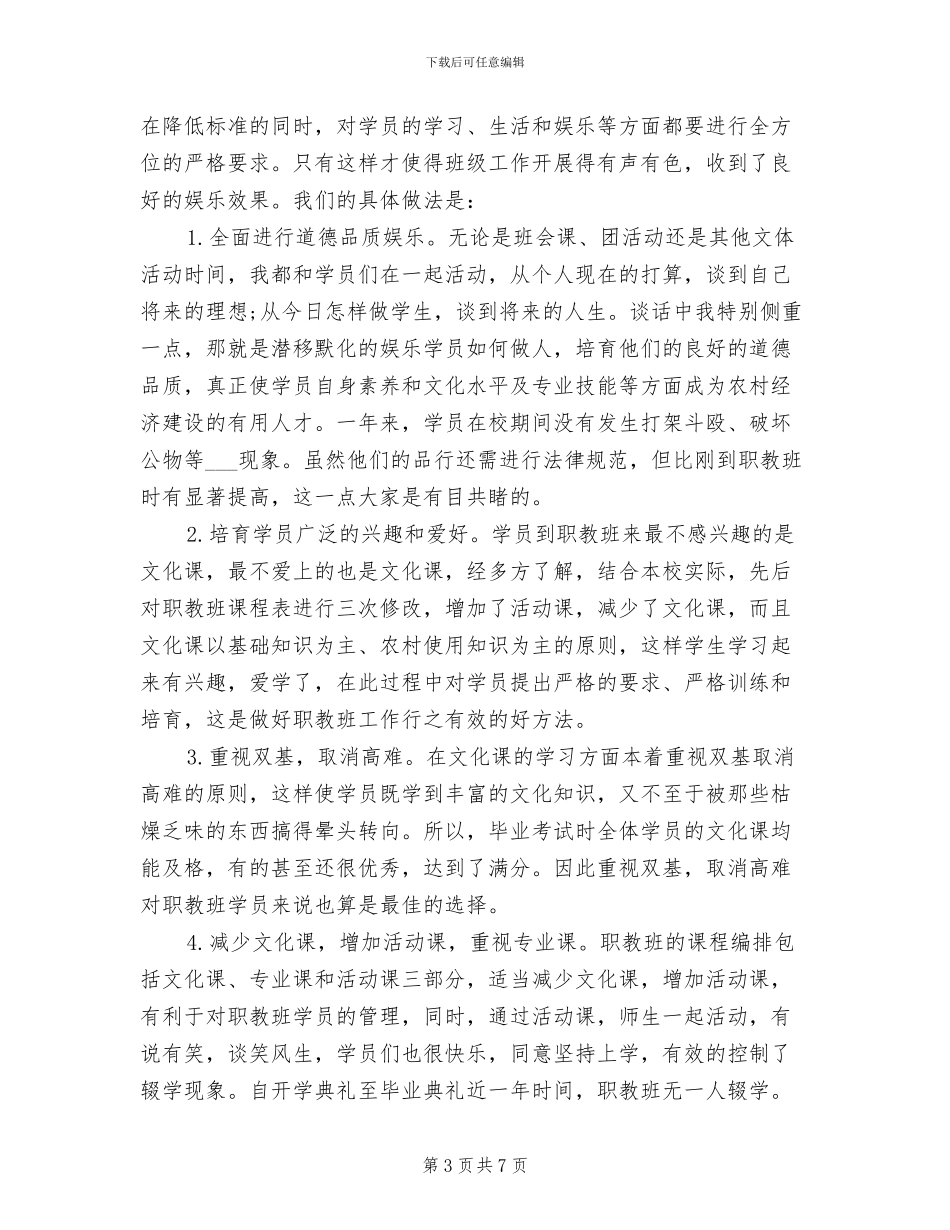 2024年职教班工作总结优秀_第3页