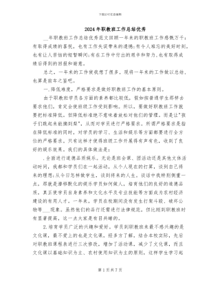 2024年职教班工作总结优秀