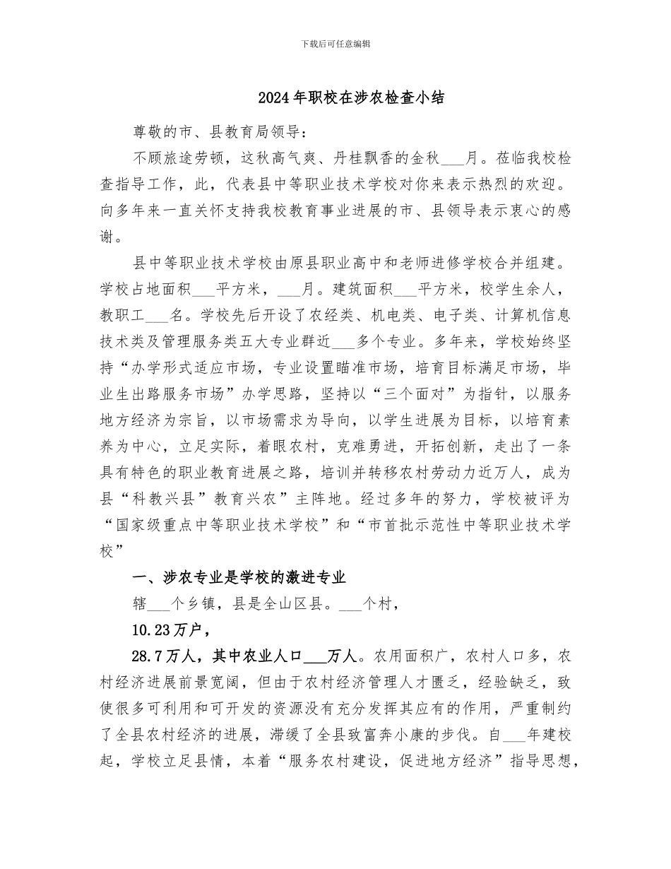 2024年职校在涉农检查小结_第1页